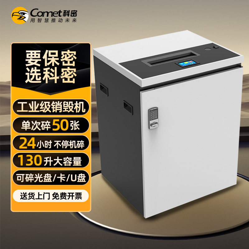 科密 碎纸机 50张/次 不停机连续碎 中大型连续碎 大容量 （4*30 130L 密码锁 碎光盘 卡）CM-3500
