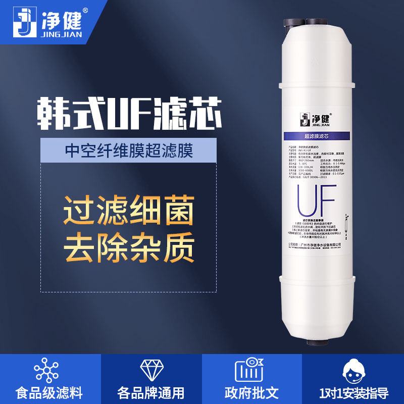 净健韩式UF中空纤维膜超滤膜滤芯净水器滤芯高精度过滤膜快接滤芯