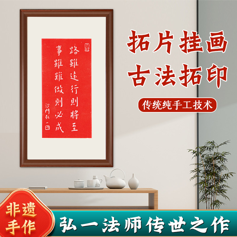 弘一法师路虽远行则将至纯手工朱砂拓片挂画书法新中式实木框包邮
