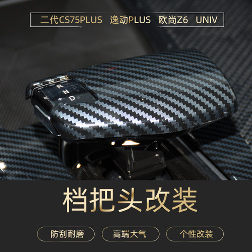 长安三代CS75plus逸动PLUS逸达欧尚z6univ排挡头盖档把套改装饰贴