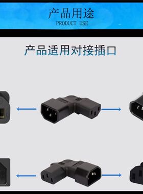 PDU电源转换插头 C13转C14  品字型转接插头公转母 母转公 左侧弯
