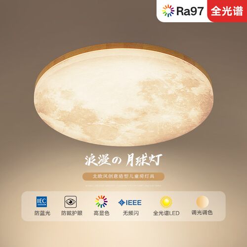 全光谱LED月球吸顶灯客厅灯卧室灯北欧实木书房灯圆形玄关走廊灯