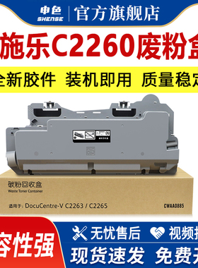 申色适用富士施乐废粉盒C2265 C2263 C2260废粉仓R5回收盒C2060/C