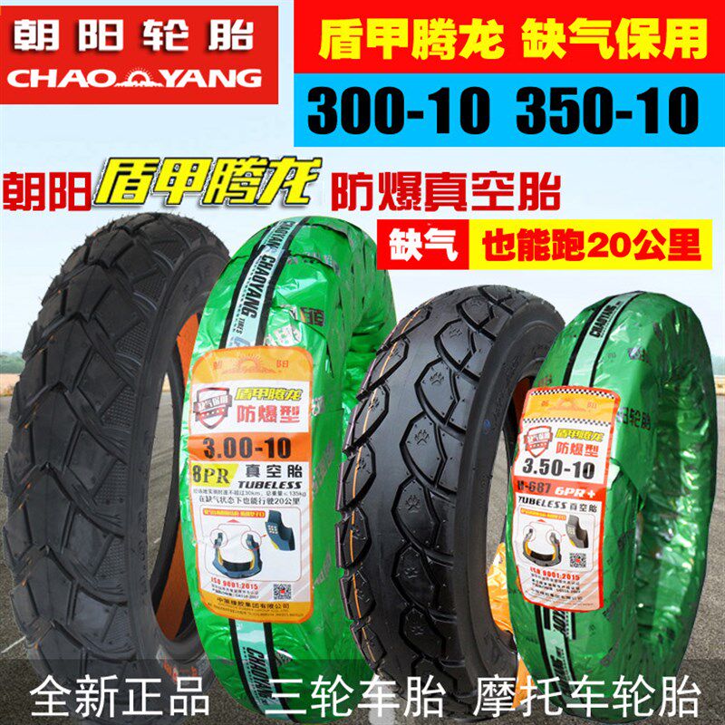 朝阳电动车轮胎3.00-10真空胎外胎14X3.2摩托车300-10八层防爆胎