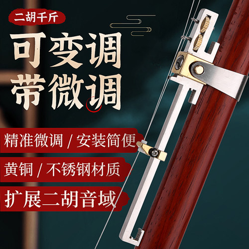 二胡微调器新型二胡千斤可变调长款金属千斤微调专业二胡专用配件
