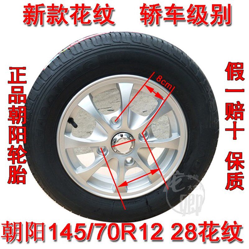 145/70R12电动汽车真空胎朝阳轮胎雷丁奥拓 五菱宏光宝骏车胎
