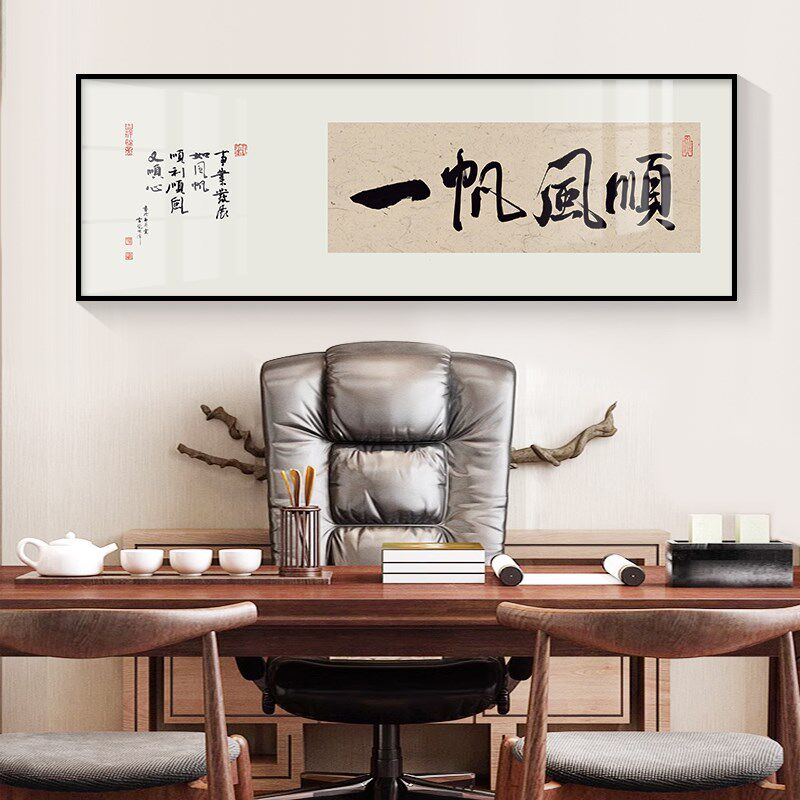 一帆风顺书法文字挂画客厅茶室老板总经理办公室背景墙壁面装饰画