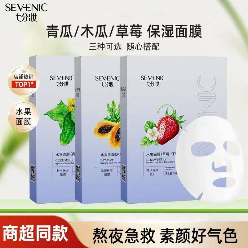 七分妆水果青瓜木瓜草莓补水保湿滋润紧致去黄收缩毛孔面膜正品