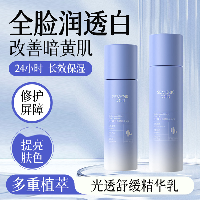 七分妆水感透亮补水保湿精粹套装