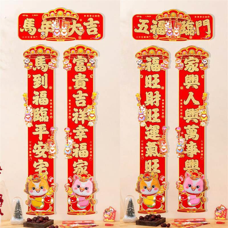 马年对联2026新年春立体毛绒生肖高档大门春联贴纸过年装饰门联