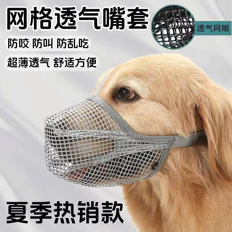 狗狗嘴罩中大型犬网格透气舒适外出防咬防乱吃误中毒口罩四季通用