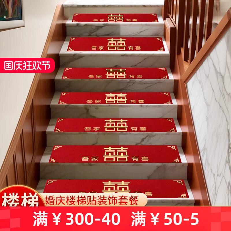 楼梯垫结婚踏步贴自粘加厚一次性红色地毯布置婚房装饰喜字台阶贴