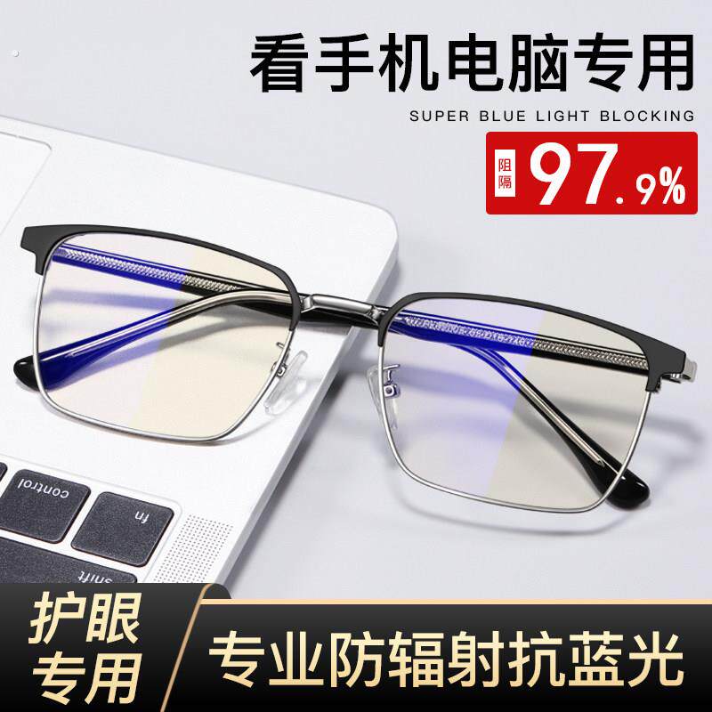 专业防辐射抗蓝光疲劳无度数半框眼镜男款看手机电脑保护眼睛电竞