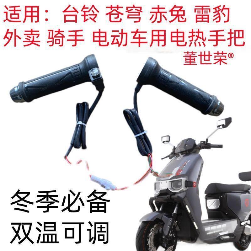适用台铃苍穹 赤兔 雷豹电动车电热把电加热转把董世荣手把新款