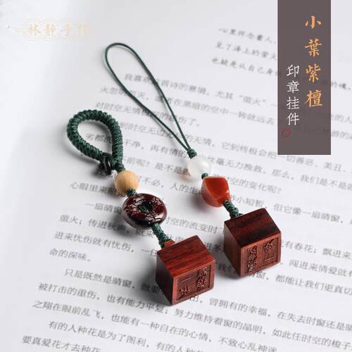 小叶紫檀情侣书法盖章吊坠钥匙扣挂件创意手机挂绳姓名名字手账印