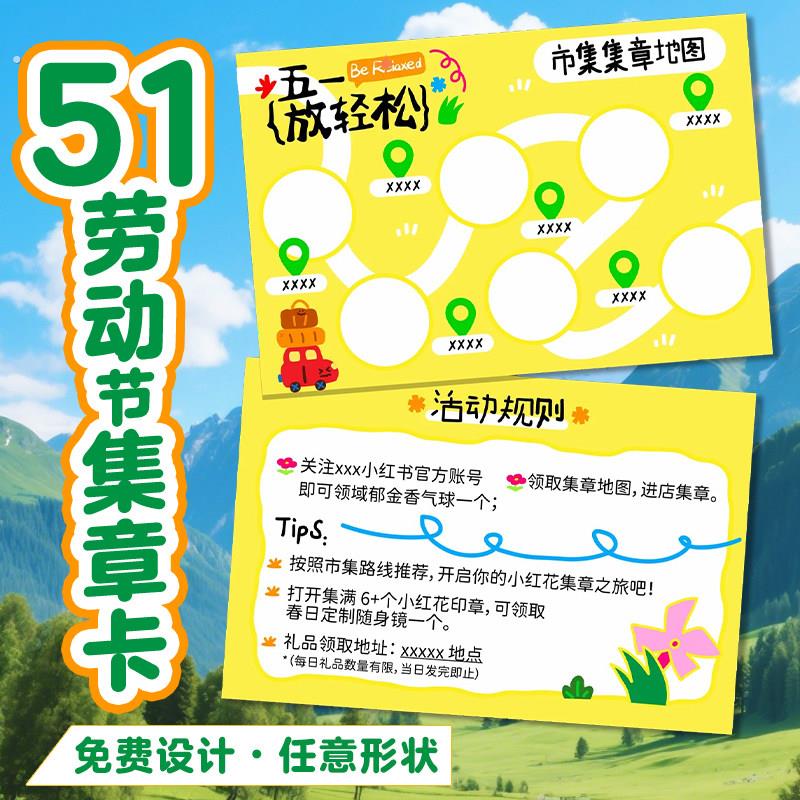 劳动节集章卡五一活动闯关卡礼品兑换卡游园会任务集赞积分卡