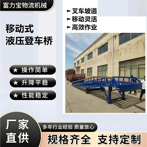 富力宝现货供应移动式液压登车桥移动式变幅登车桥质保壹年