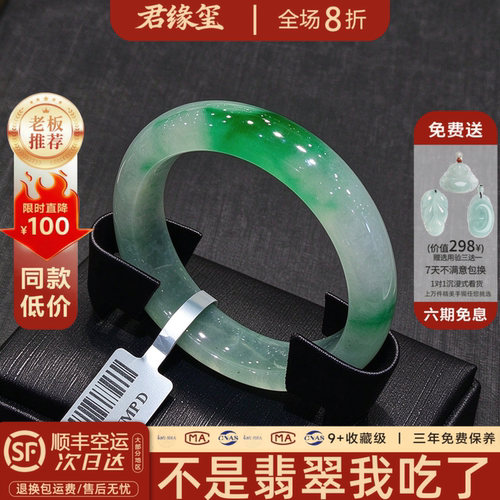 君缘玺缅甸冰种飘花翡翠手镯