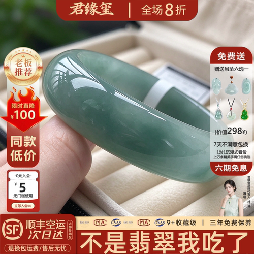 君缘玺缅甸翡翠高冰飘花手镯
