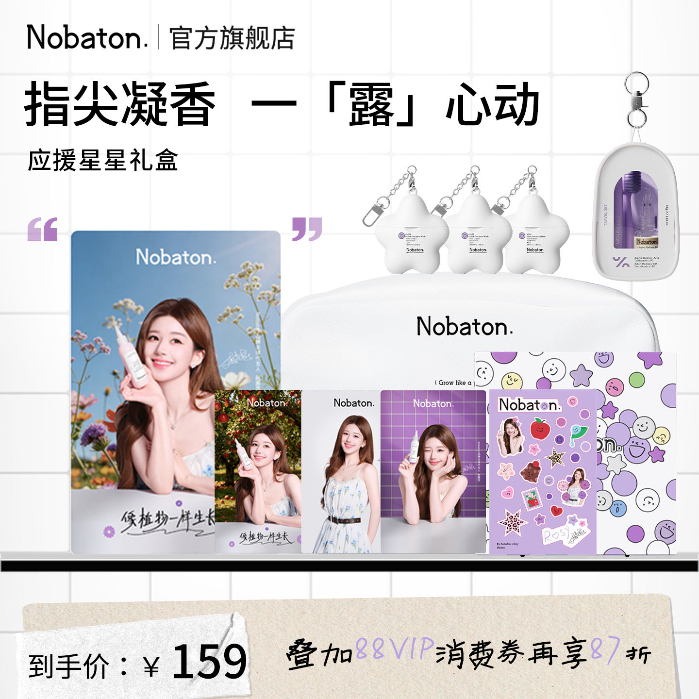Nobaton诺巴顿应援星星礼盒洗手液指尖凝香抑菌温和便携Rosy周边