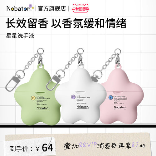 Nobaton诺巴顿农场星星香氛免洗洗手液持久留香清爽抑菌温和便携