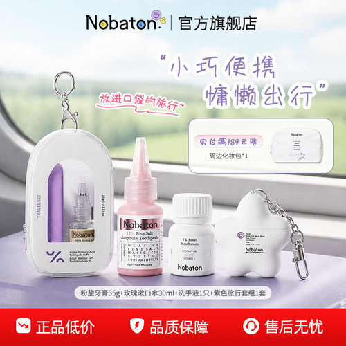 【赵露思同款】Nobaton诺巴顿精油漱口水粉盐牙膏便携旅行套组
