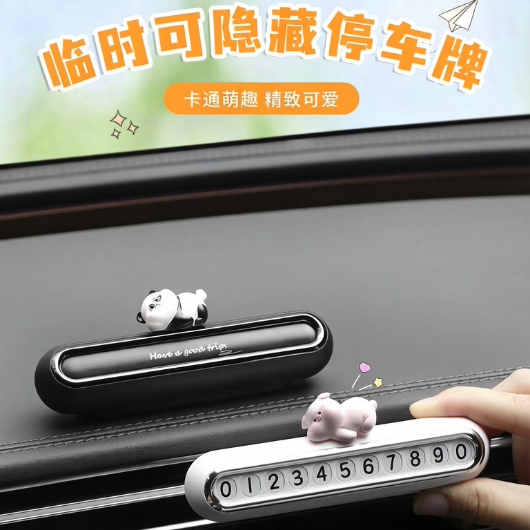 德国汽车临时停车电话卡通号码牌