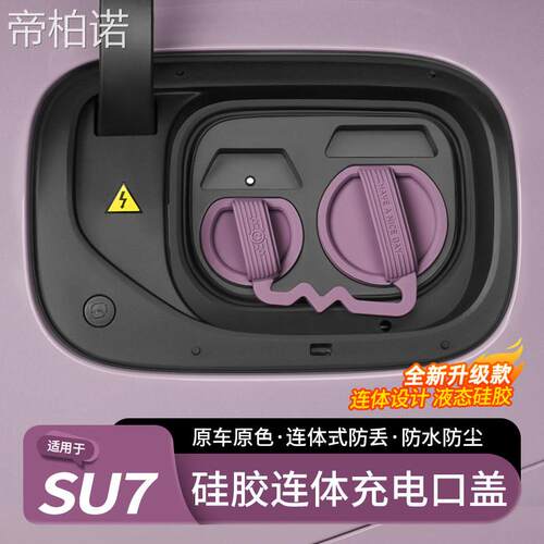 创色纪适用于 于小米SU7/YU7充电口防水盖矽胶连身防尘保护车载配