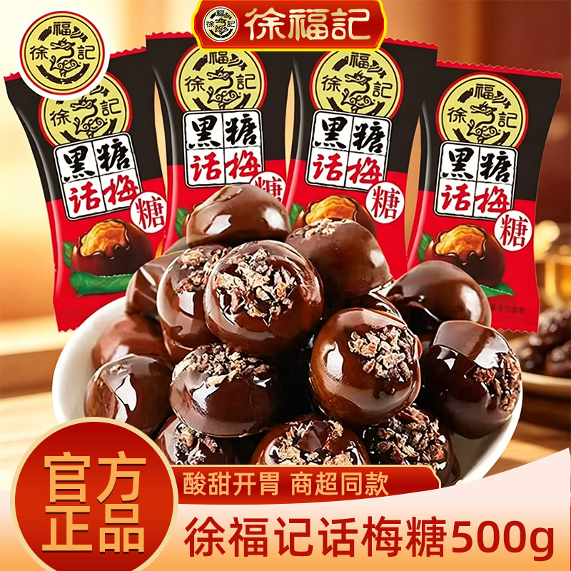 徐福记黑糖话梅糖果500g喜糖结婚庆喜糖散装休闲零食官方正品