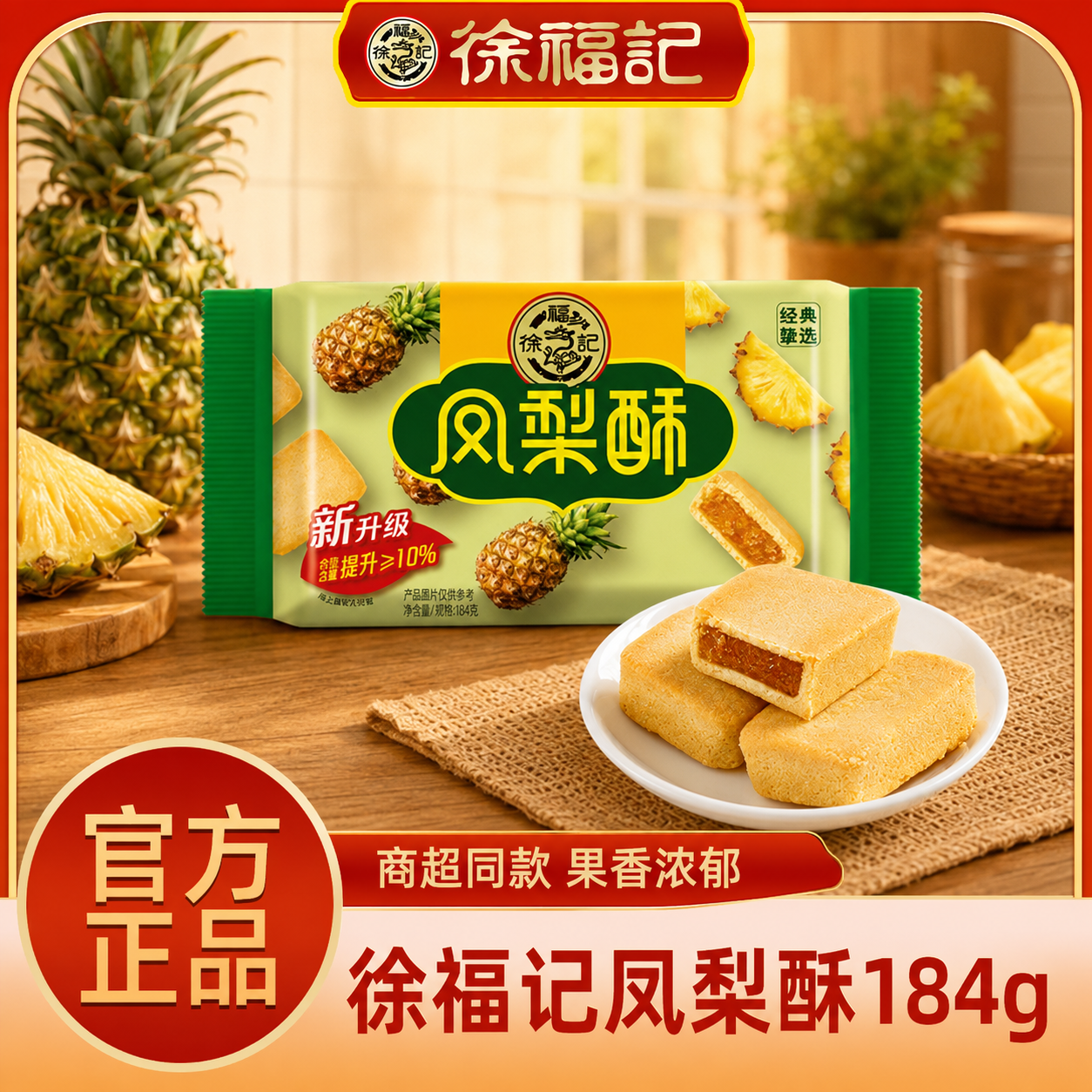 徐福记凤梨酥184g果味包馅酥休闲零食传统糕点食品小吃官方正品