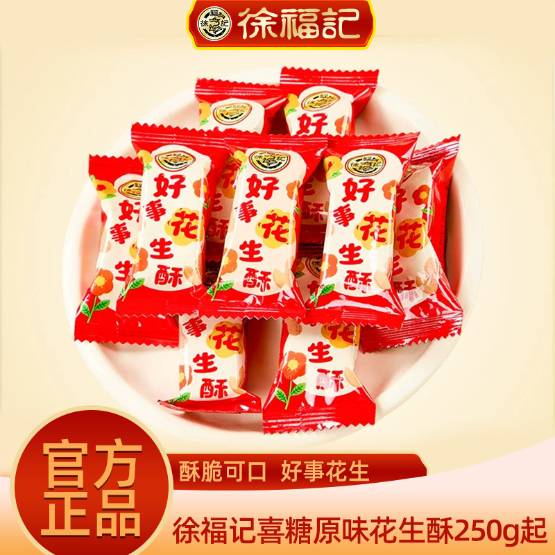 徐福记喜糖好事花生酥原味喜糖婚庆节日伴手礼糖果批发休闲零食图片