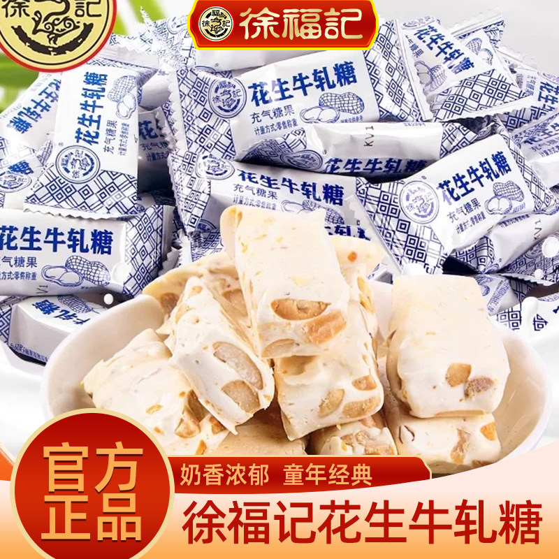 徐福记花生牛轧糖奶香浓郁传统糖果婚庆年货糖果送礼官方正品