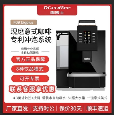 咖博士F09商用全自动咖啡机豆研磨一体意美式萃取浓缩黑咖f08