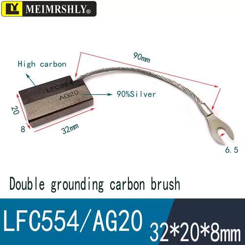 LFC554-AG20银碳刷接地碳刷8*20*32mm长度