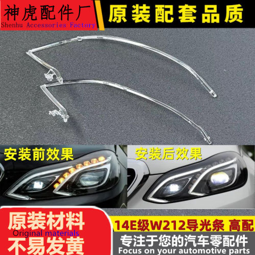 严适用于14款E级W212前车灯LED日行灯带导光条导光管光源导光