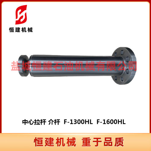 石油钻采泥浆泵配件中心拉杆介杆F-1300HLF-1600HL