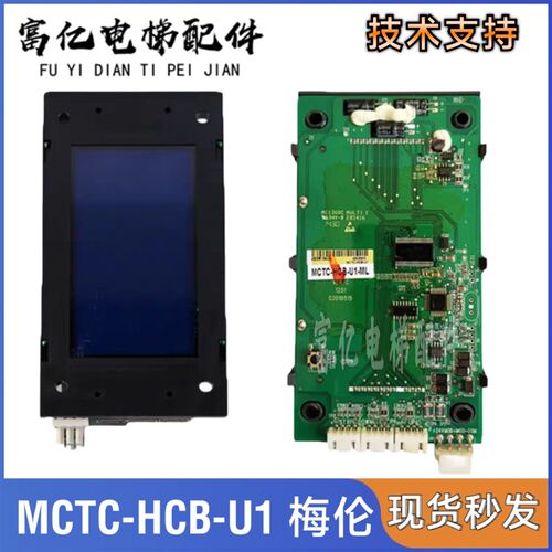 梅轮电梯默纳克电梯液晶外招外呼显示板MCTC-HCB-U1-ML专用协议