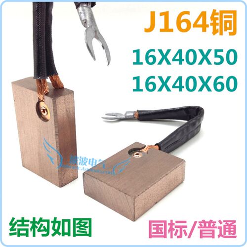 南征K11型碳刷电刷J164铜16X40X50mm帽钉16X40X60mm双线