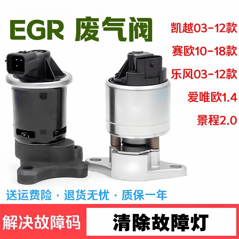 别克凯越1.6雪佛兰乐风赛欧3EGR阀 废气阀爱唯欧景程赛欧再循环阀