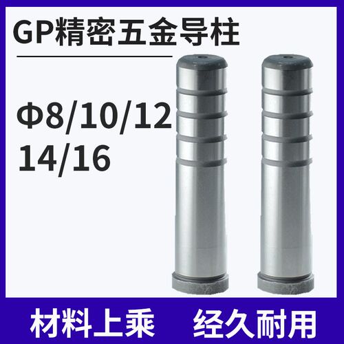 GP精密五金模直身导柱冲压模辅助导柱导套8/10/12/14/16X40-150
