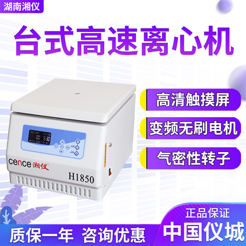 湖南湘仪H1850台式高速离心机科研实验室离心机多转子