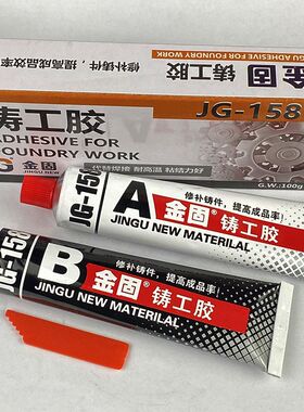 金固ab胶铸工胶水强力万能补暖气片焊接金属修补剂电焊粘铁水箱漏
