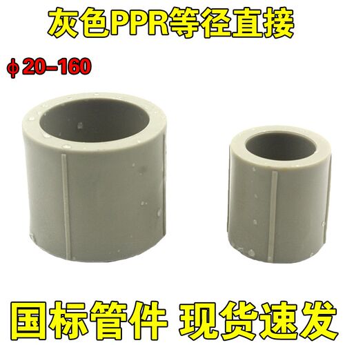 国标灰色PPR直接 20 25 32 40 50 63 75 90 110 160ppr水管接头