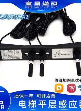 奥的斯平层传感器烟杆XAA2175X1/X3/HAA21752C1/C2/A1/A2/HAA2950