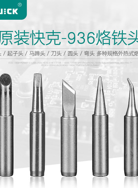 快克936烙铁头969quick960维修刀头特通用焊台马蹄内热式电烙铁