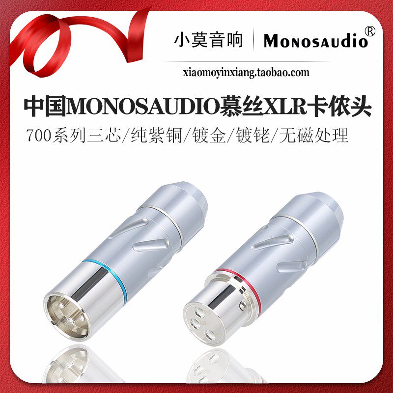 中国MONOSAUDIO慕丝 700系列 纯紫铜 三芯平衡信号线 XLR卡农插头