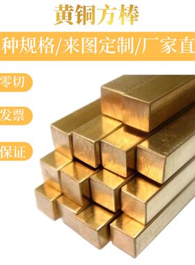 H59 H62黄铜方棒材料四方铜条耐磨楼梯防滑装饰铜排2*2-40*40mm