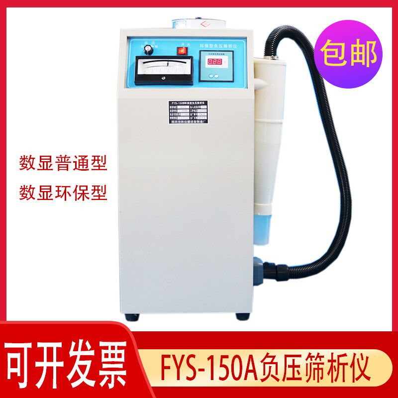 负压筛析仪 FYS -150A型水泥细度数显恒温仪器 数控环保型负压筛