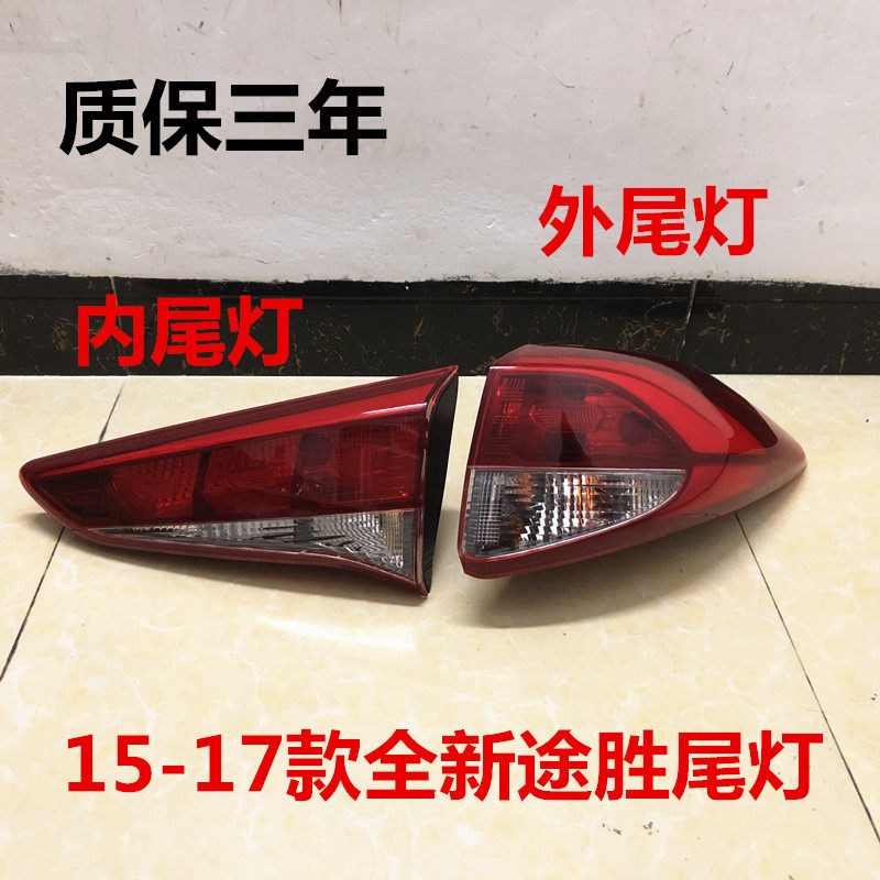 适配全新途胜尾灯总成15/16/17款途胜后车尾灯内外刹车灯壳倒车灯