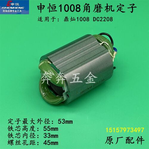 申恒SH1008角磨机定子鼎灿1008DC2208角向磨光机电机线圈原厂配件